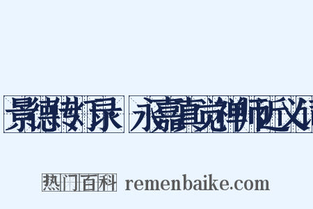 景德传灯录·永嘉真觉禅师近义词是什么意思的图片